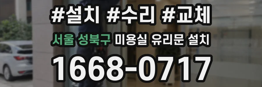 서울 성북구 미용실 유리문 설치