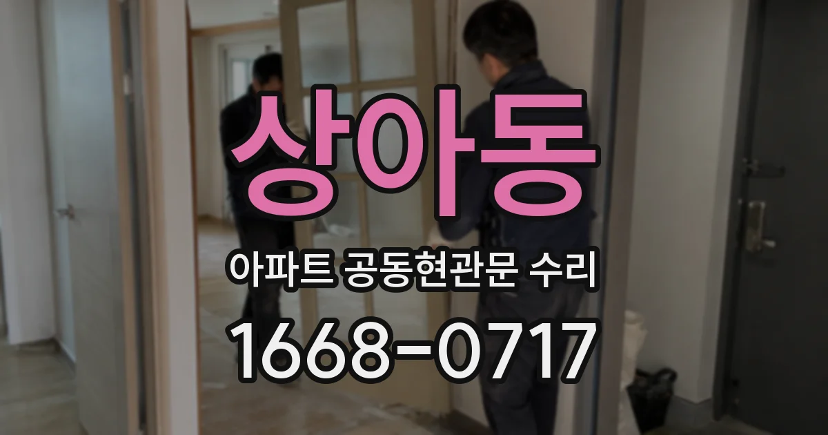 상아동 아파트 공동현관문 수리