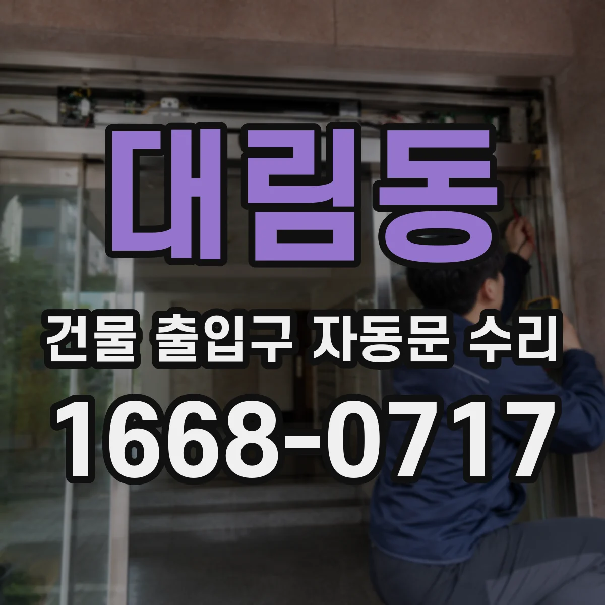 대림동 건물 출입구 자동문 수리