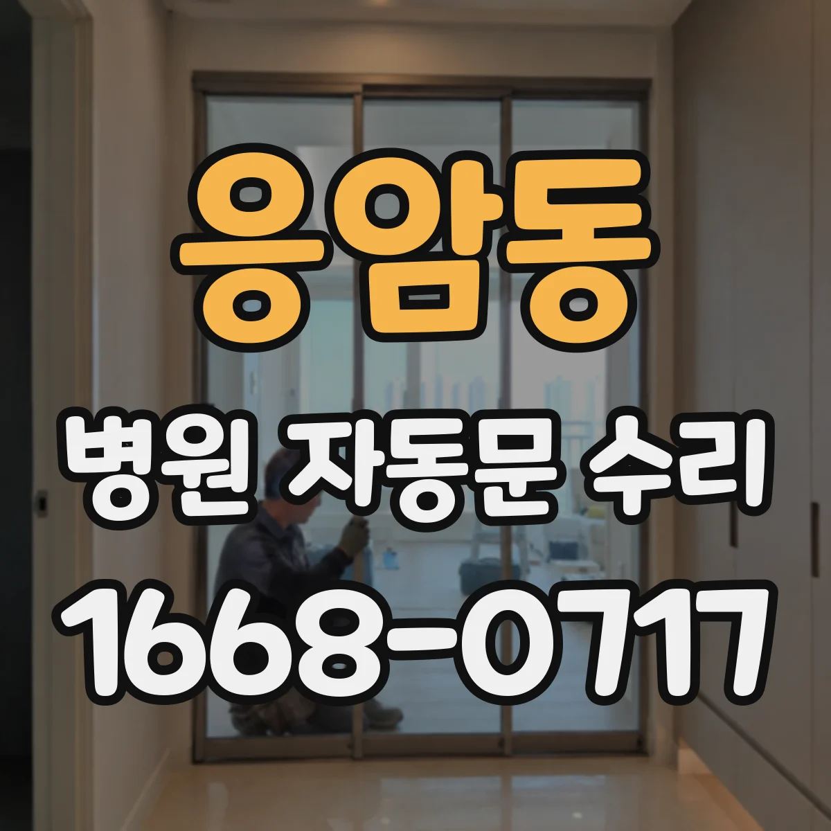 응암동 병원 자동문 수리