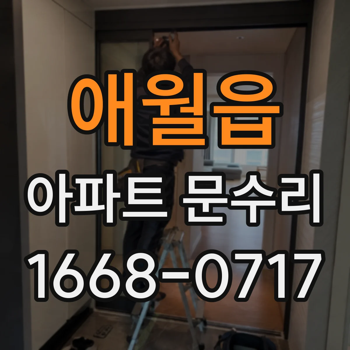 애월읍 아파트 문수리