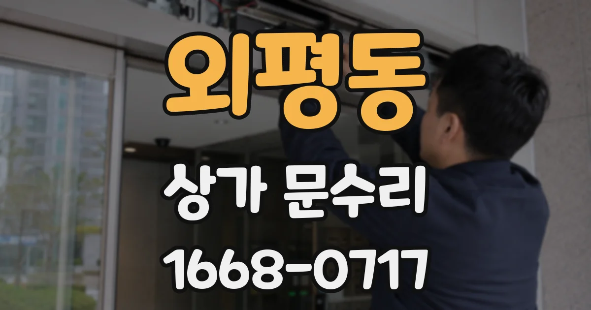 외평동 상가 문수리