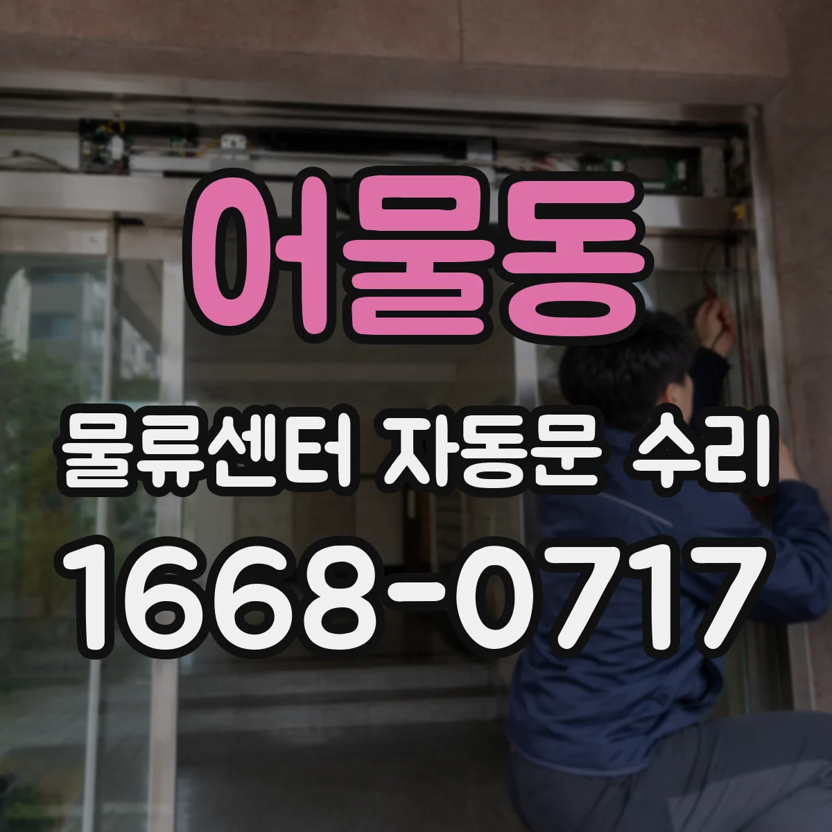어물동 물류센터 자동문 수리