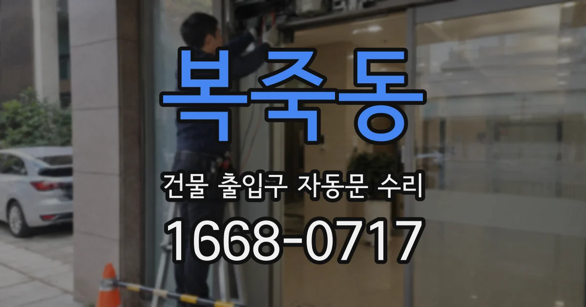 복죽동 건물 출입구 자동문 수리