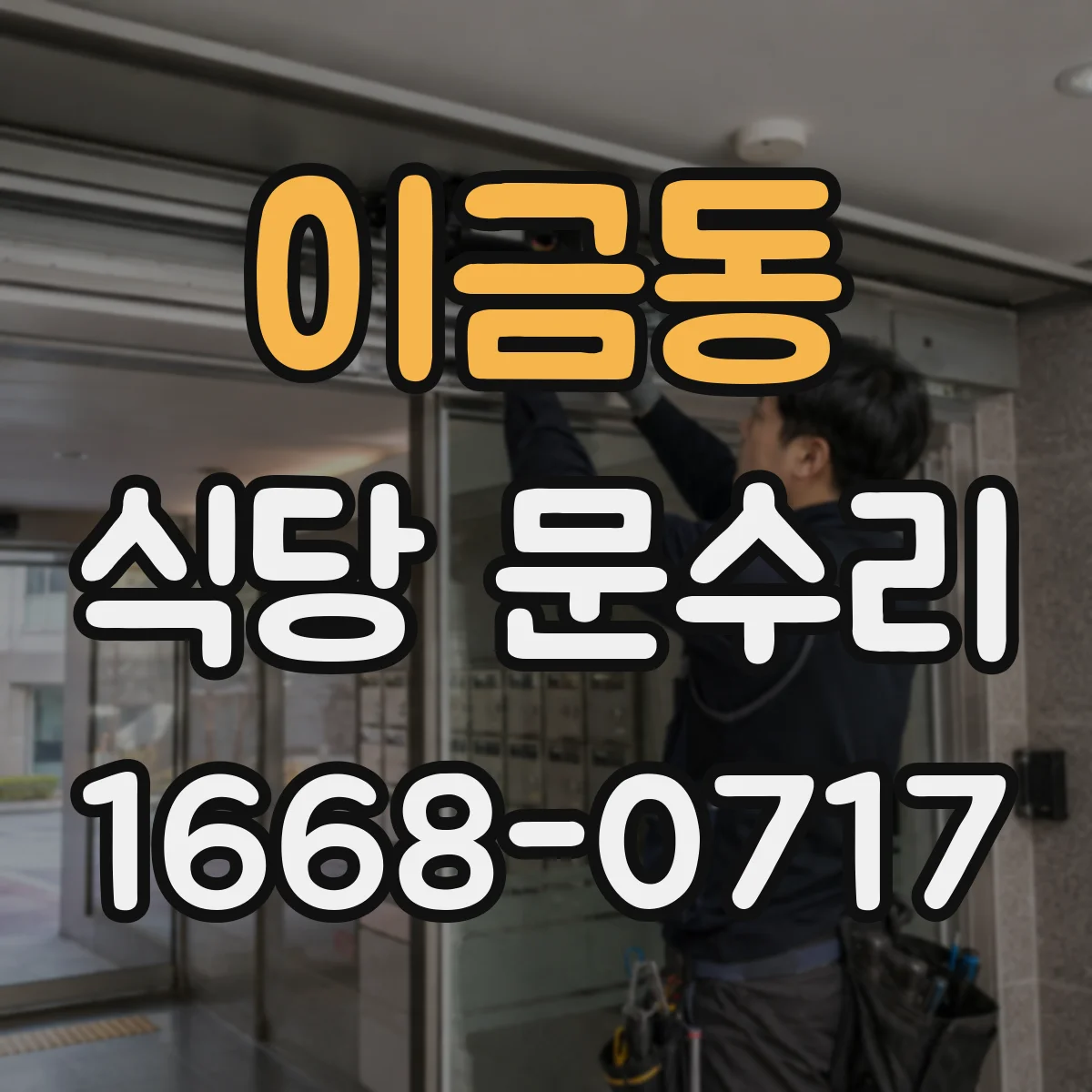 이금동 식당 문수리