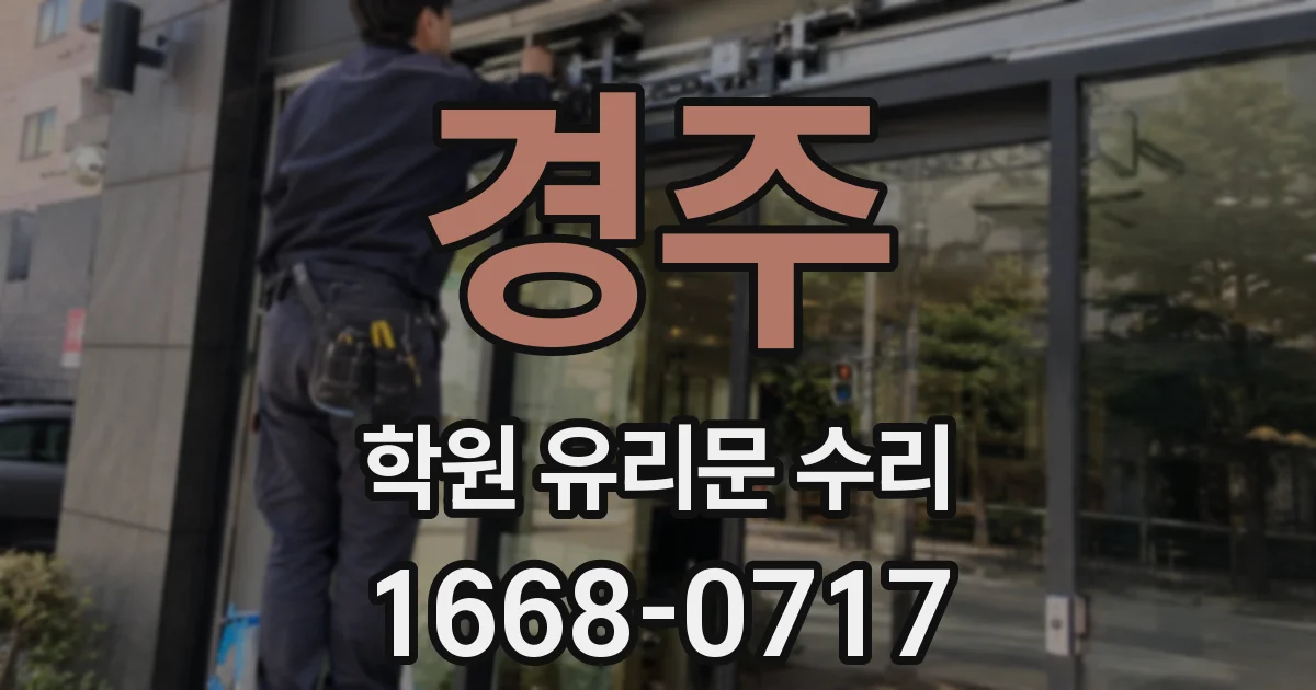 경주 학원 유리문 수리