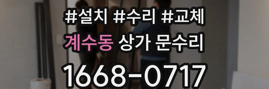 계수동 상가 문수리