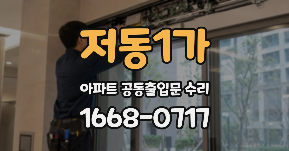 저동1가 아파트 공동출입문 수리