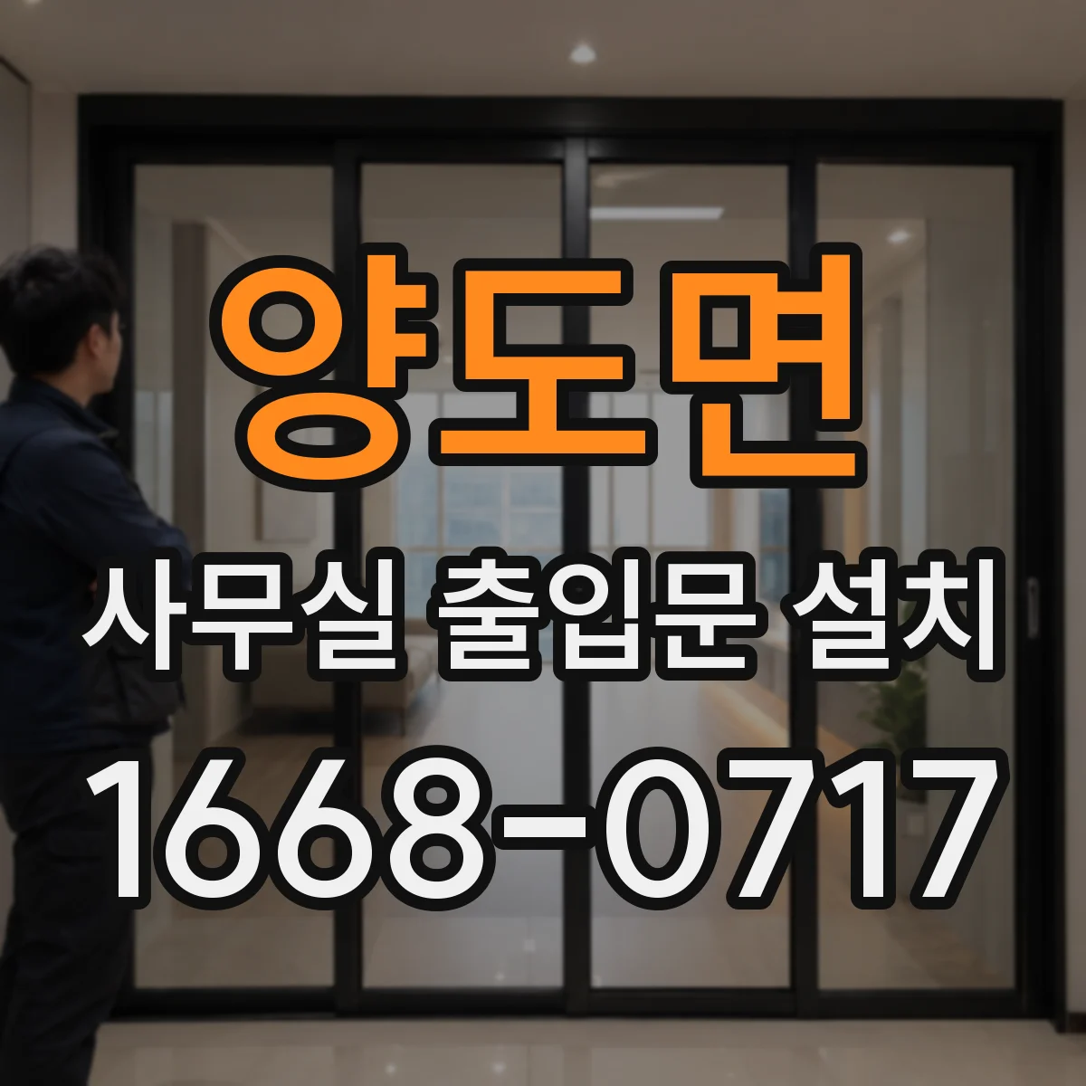 양도면 사무실 출입문 설치