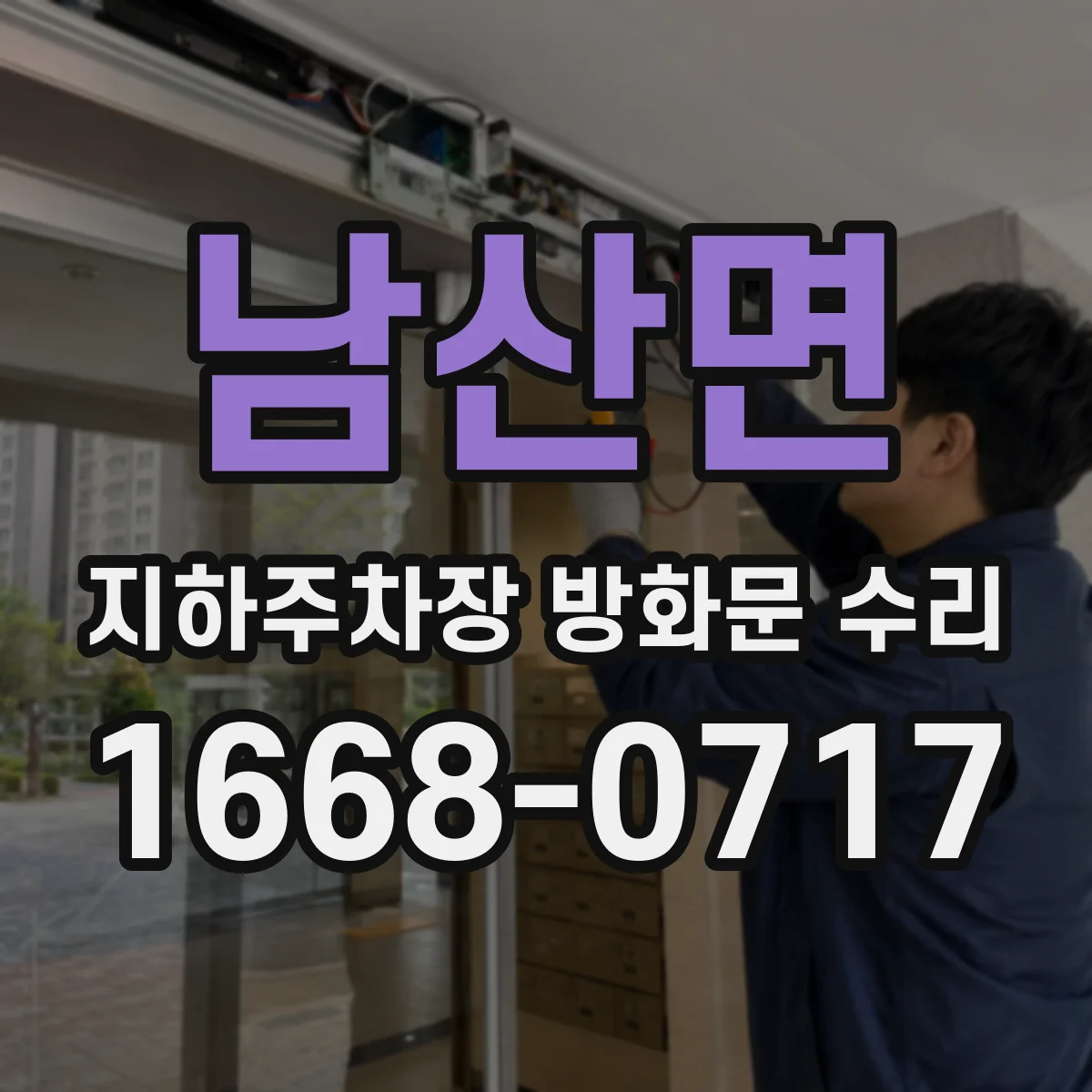 남산면 지하주차장 방화문 수리