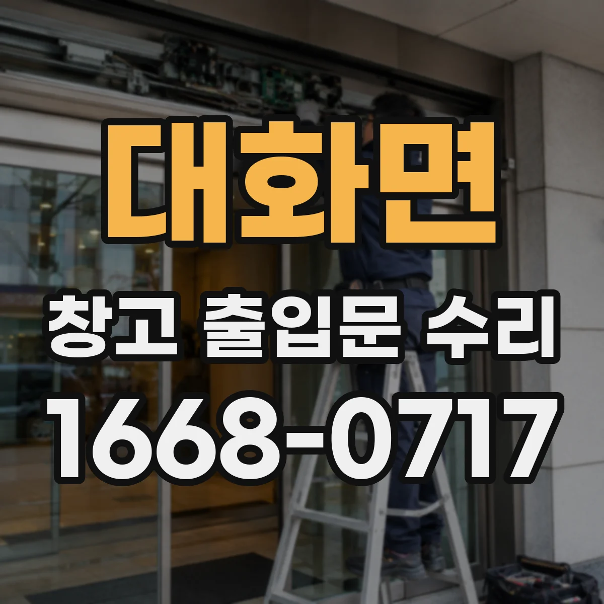 대화면 창고 출입문 수리