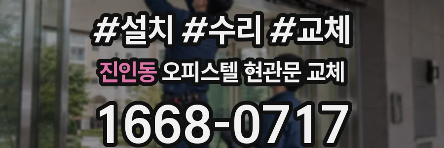 진인동 오피스텔 현관문 교체