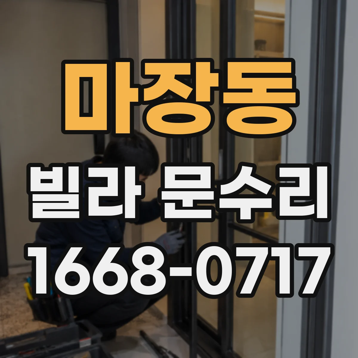 마장동 빌라 문수리 도어락 잠금장치 고장 의심 신호 정리