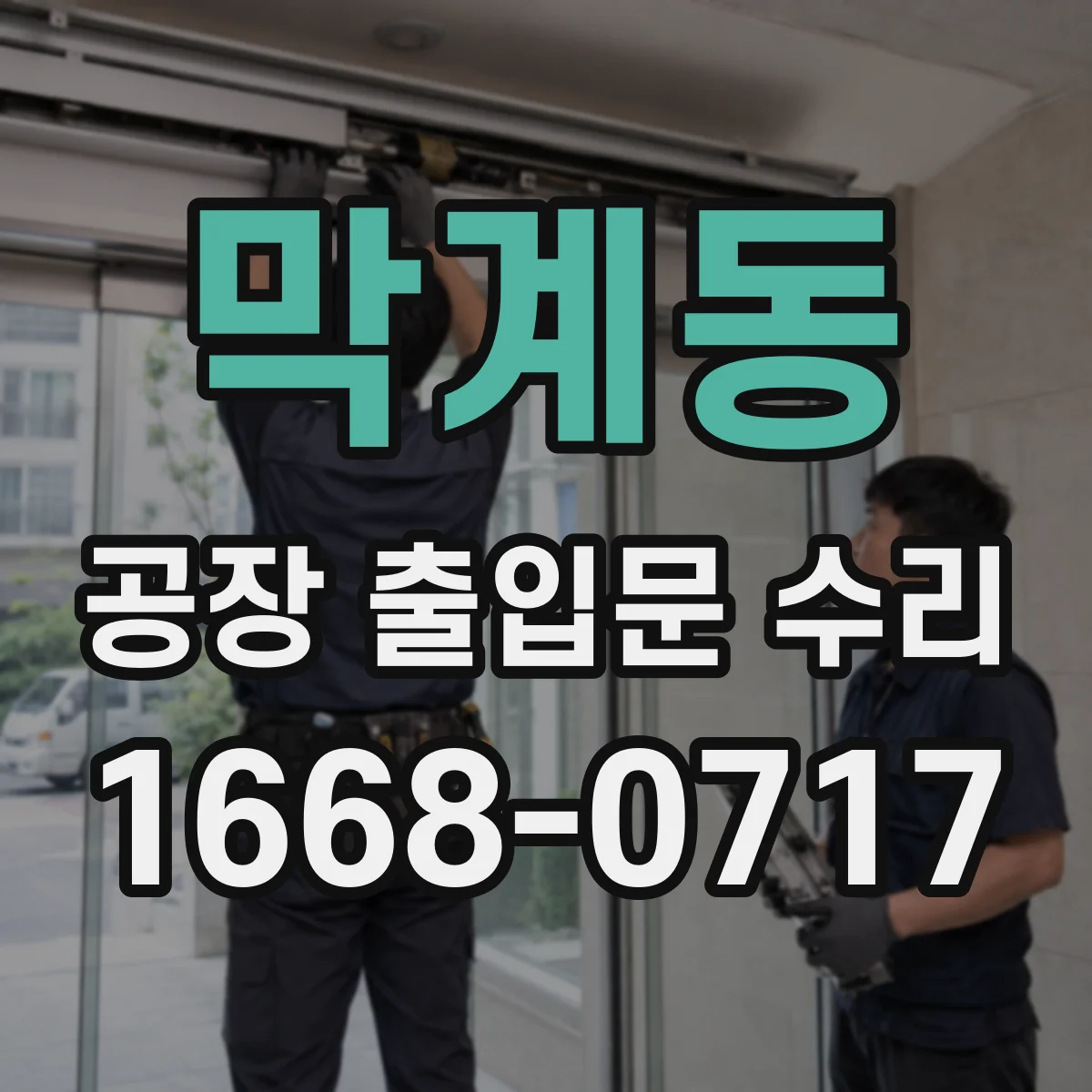 막계동 공장 출입문 수리
