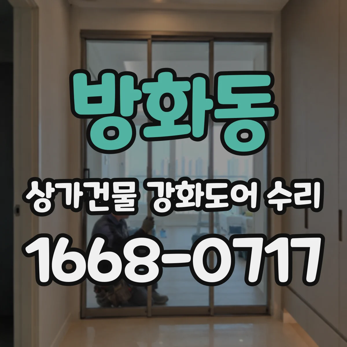 방화동 상가건물 강화도어 수리