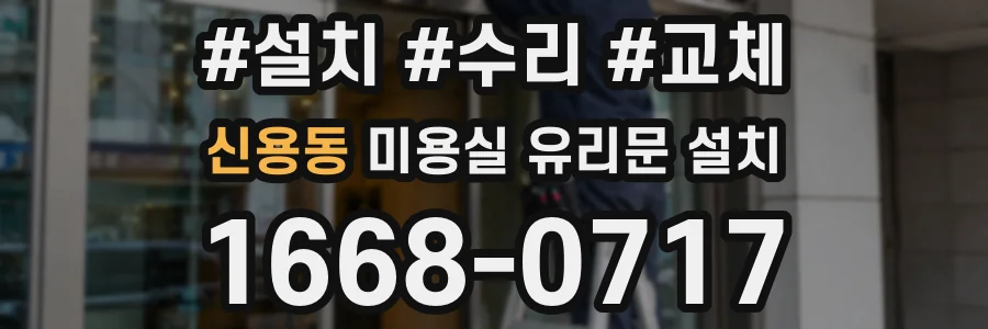 신용동 미용실 유리문 설치