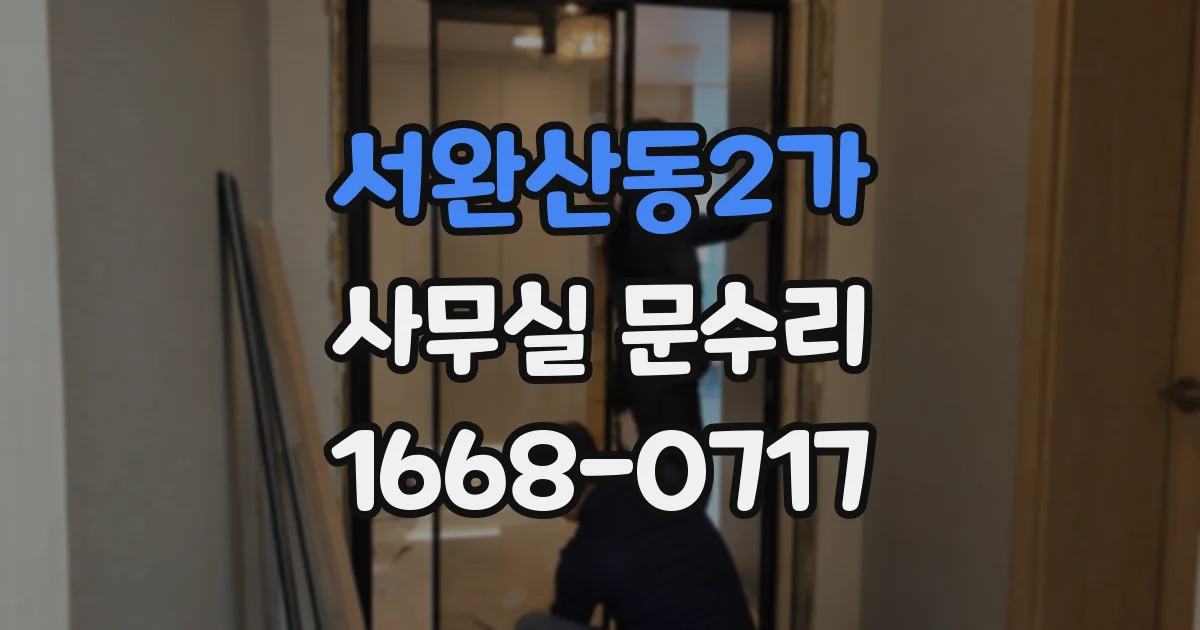 서완산동2가 사무실 문수리