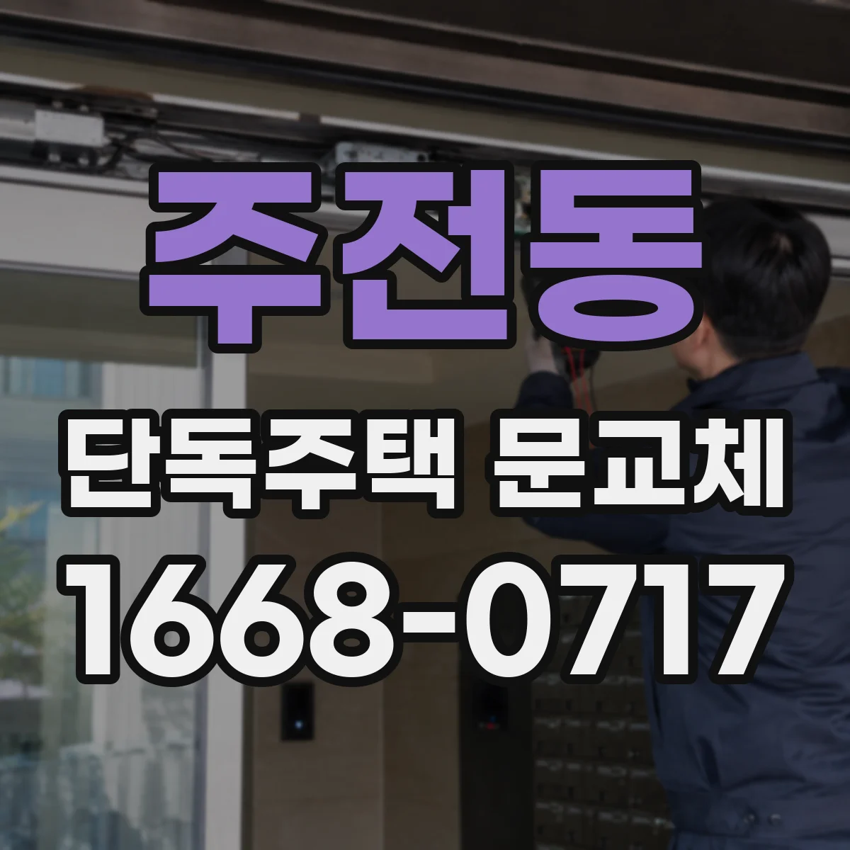 주전동 단독주택 문교체