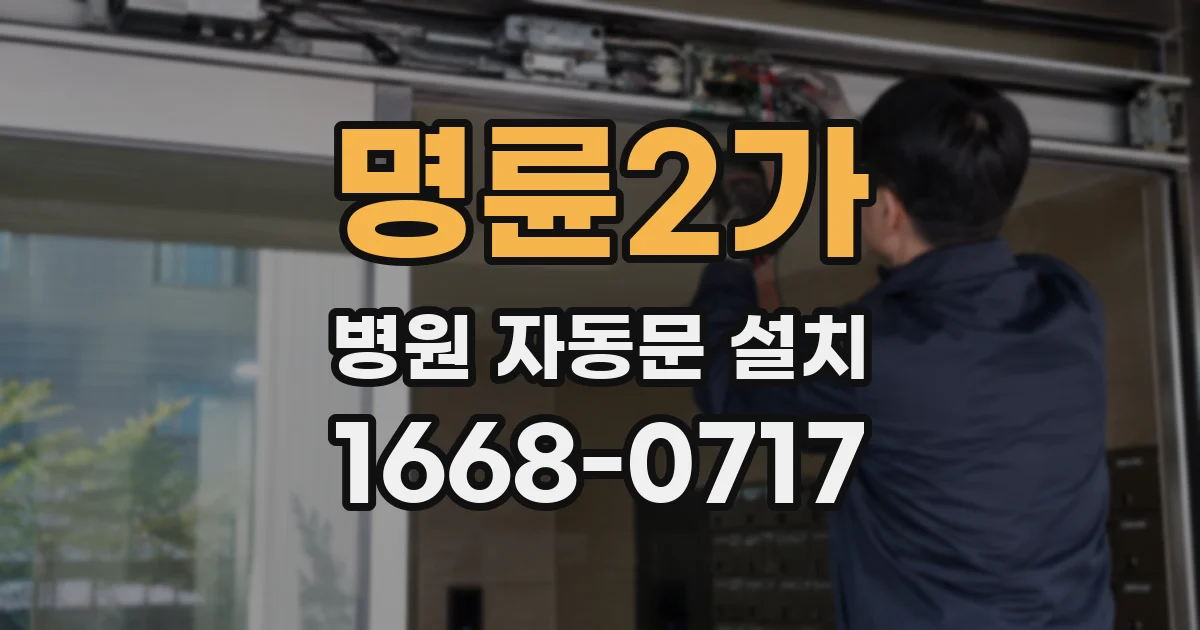 명륜2가 병원 자동문 설치