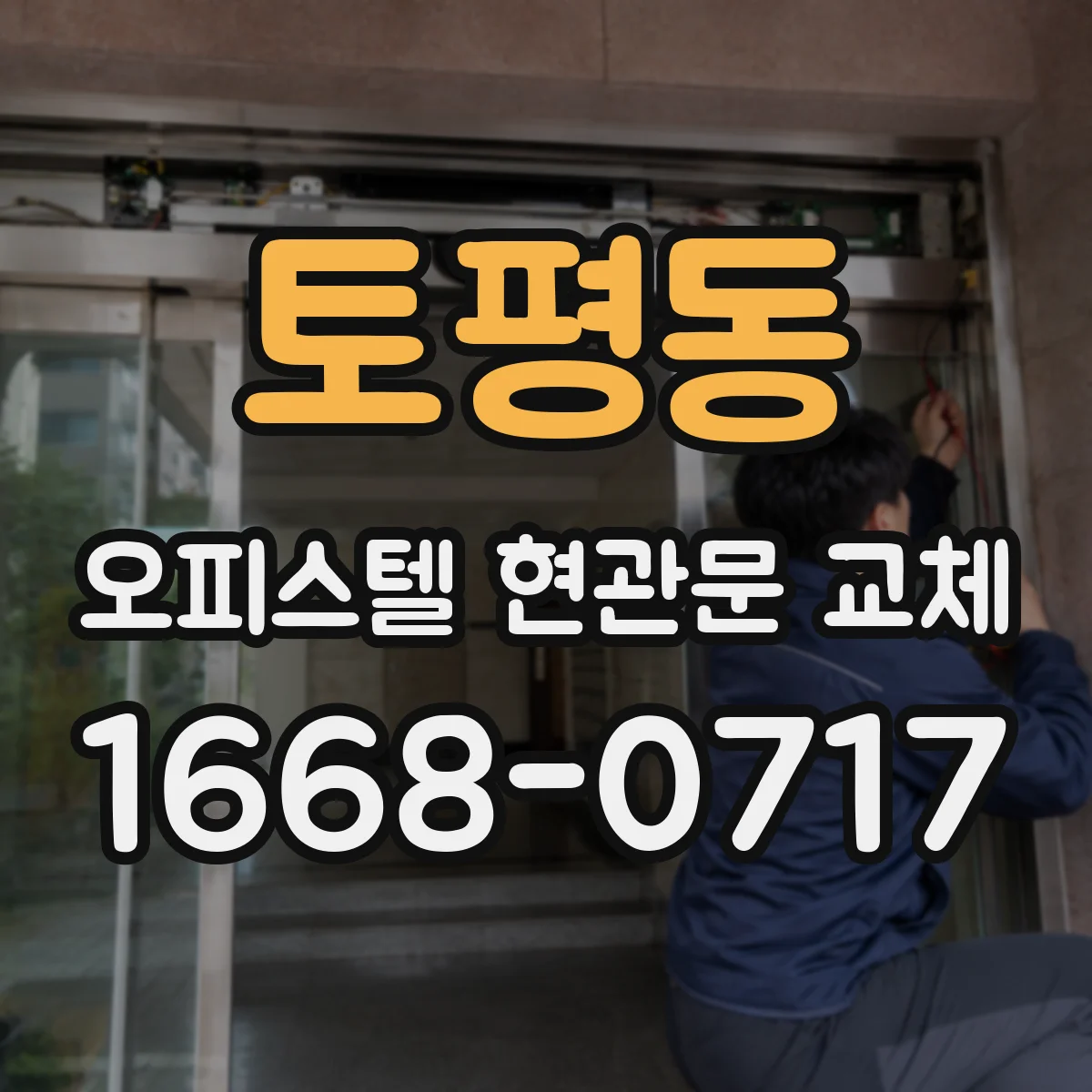 토평동 오피스텔 현관문 교체