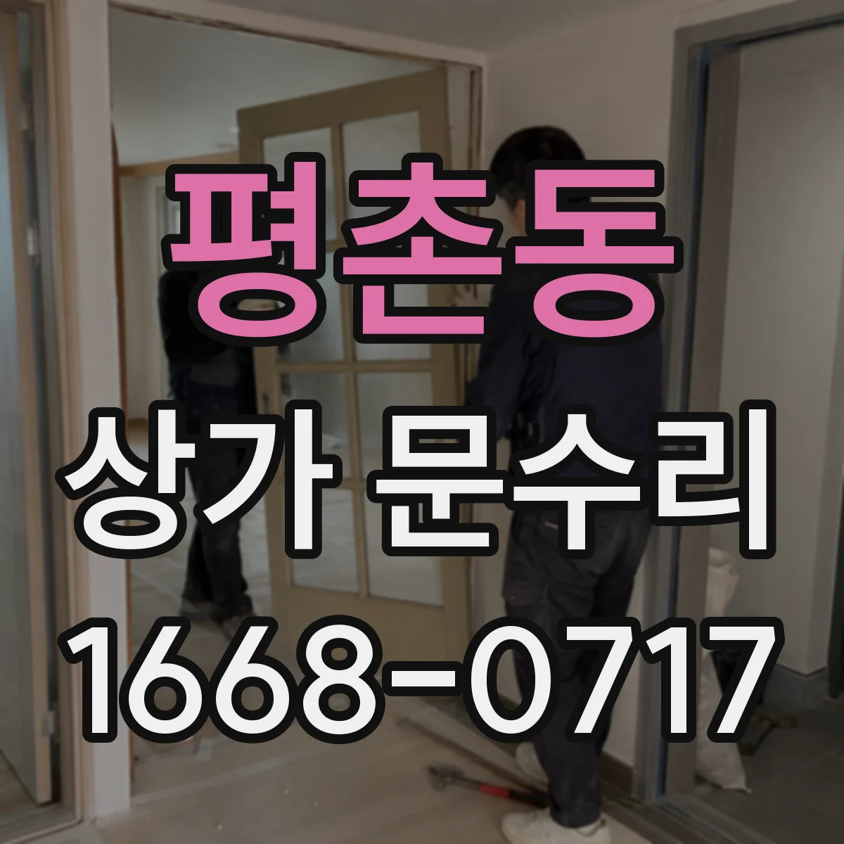 평촌동 상가 문수리