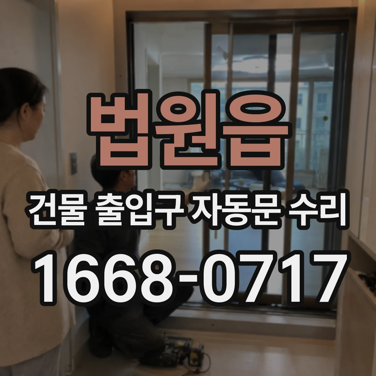 법원읍 건물 출입구 자동문 수리