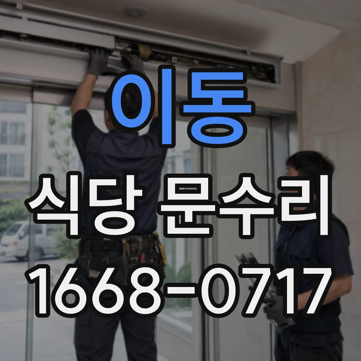 이동 식당 문수리
