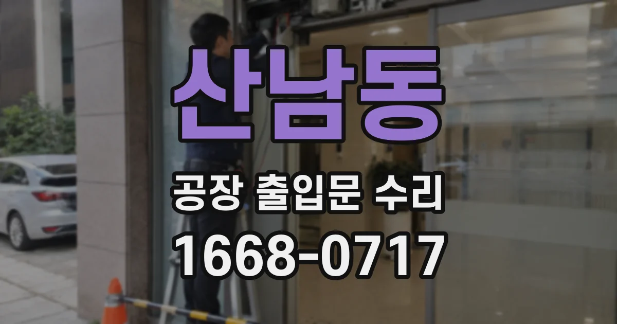 산남동 공장 출입문 수리