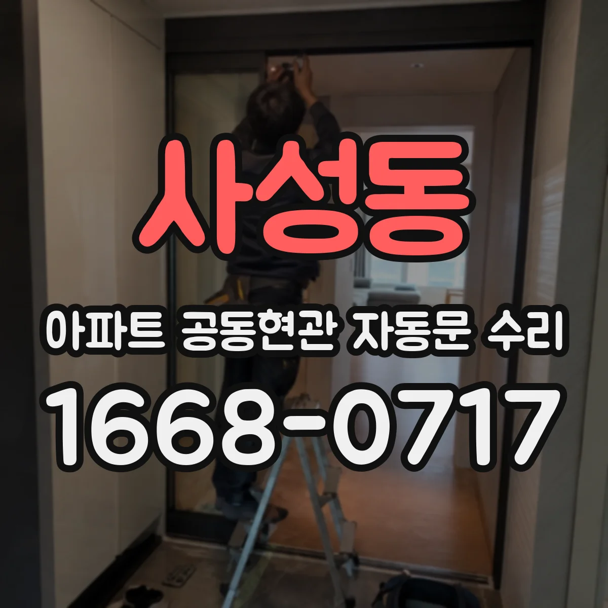 사성동 아파트 공동현관 자동문 수리
