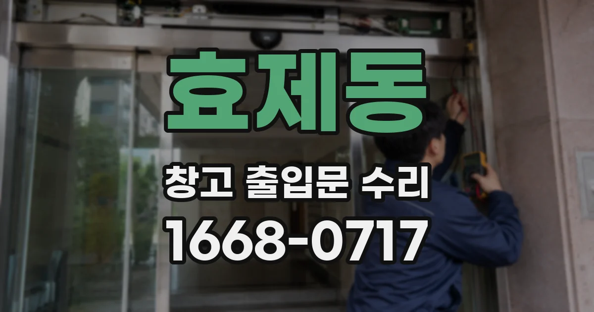 효제동 창고 출입문 수리