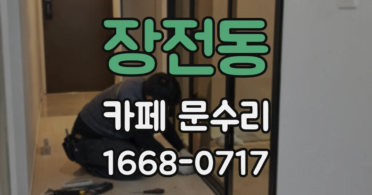 장전동 카페 문수리