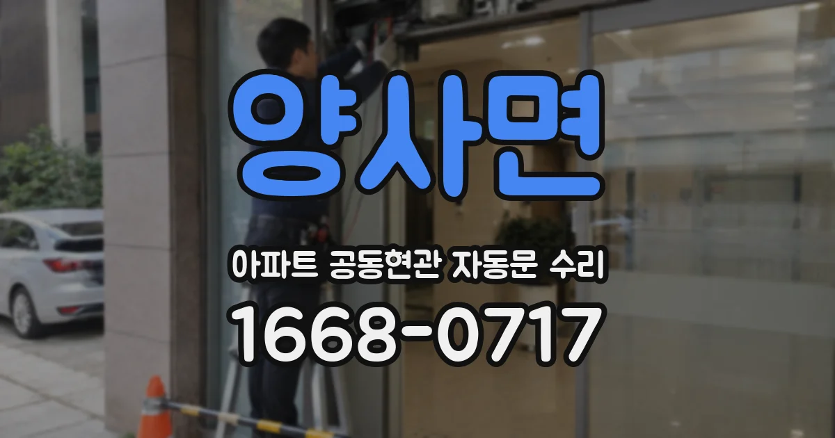 양사면 아파트 공동현관 자동문 수리