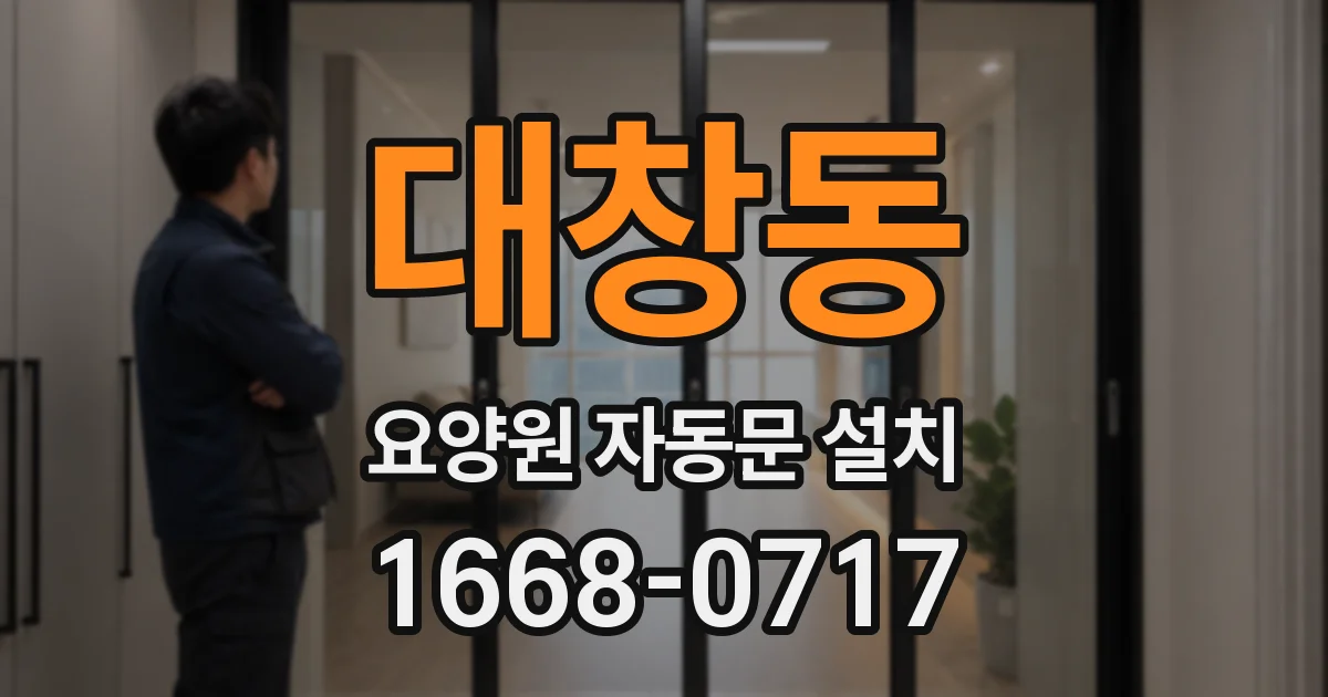 대창동 요양원 자동문 설치