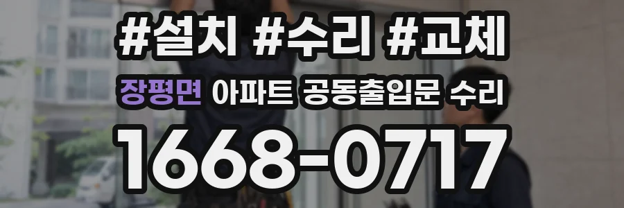 장평면 아파트 공동출입문 수리