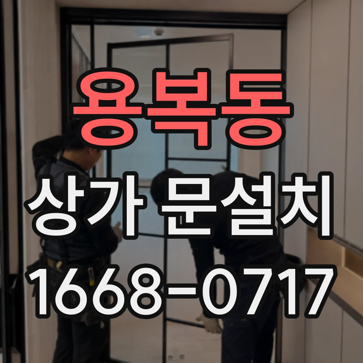 용복동 상가 문설치