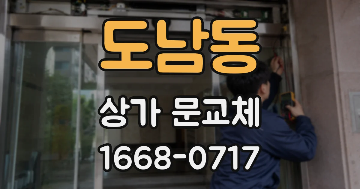 도남동 상가 문교체