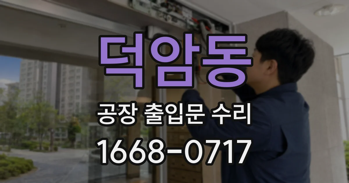 덕암동 공장 출입문 수리