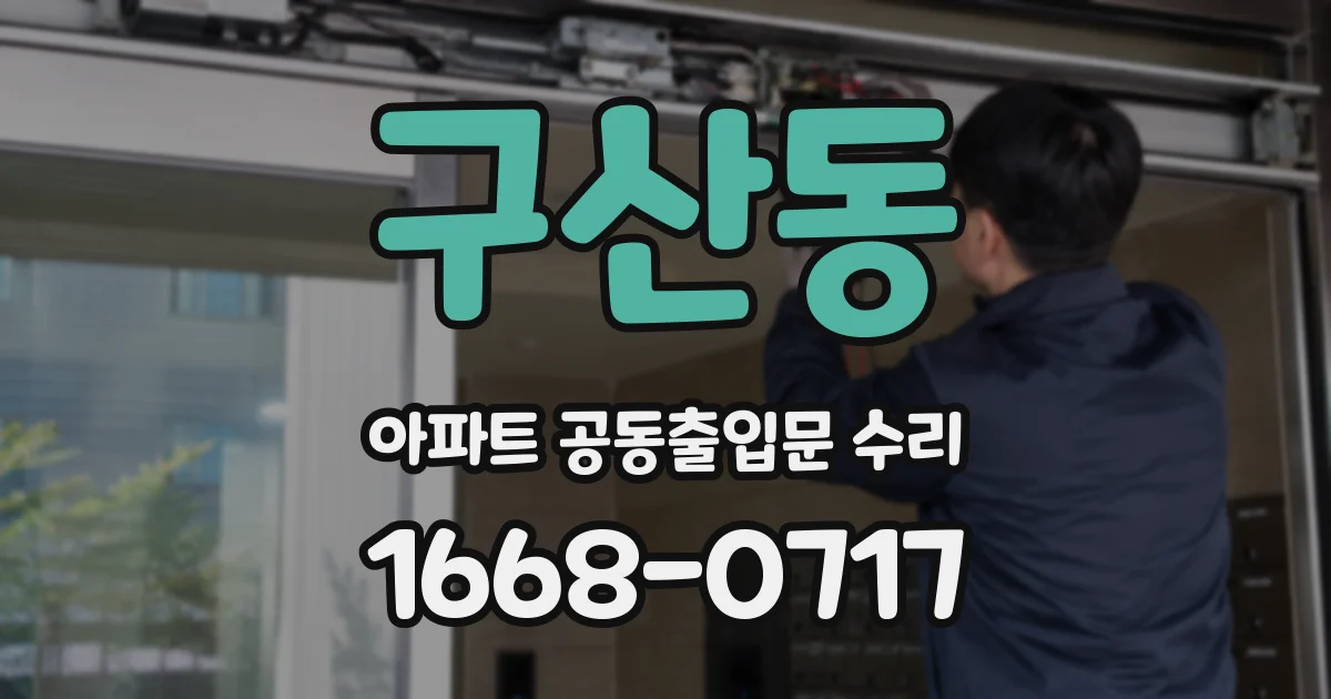 구산동 아파트 공동출입문 수리
