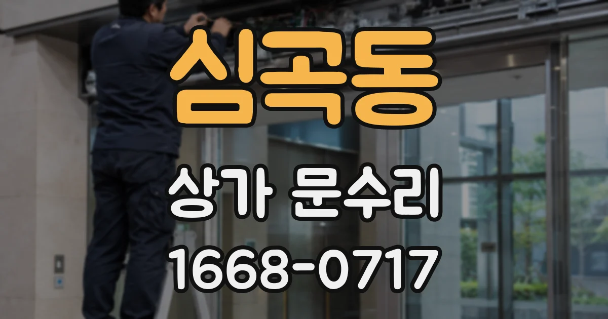 심곡동 상가 문수리