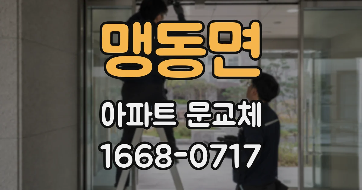 맹동면 아파트 문교체