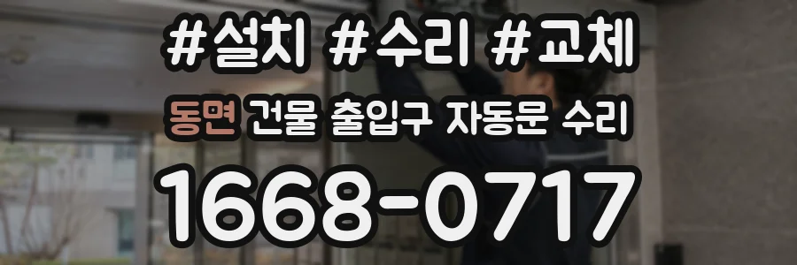 동면 건물 출입구 자동문 수리