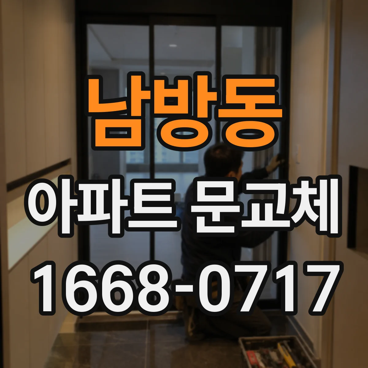 남방동 아파트 문교체