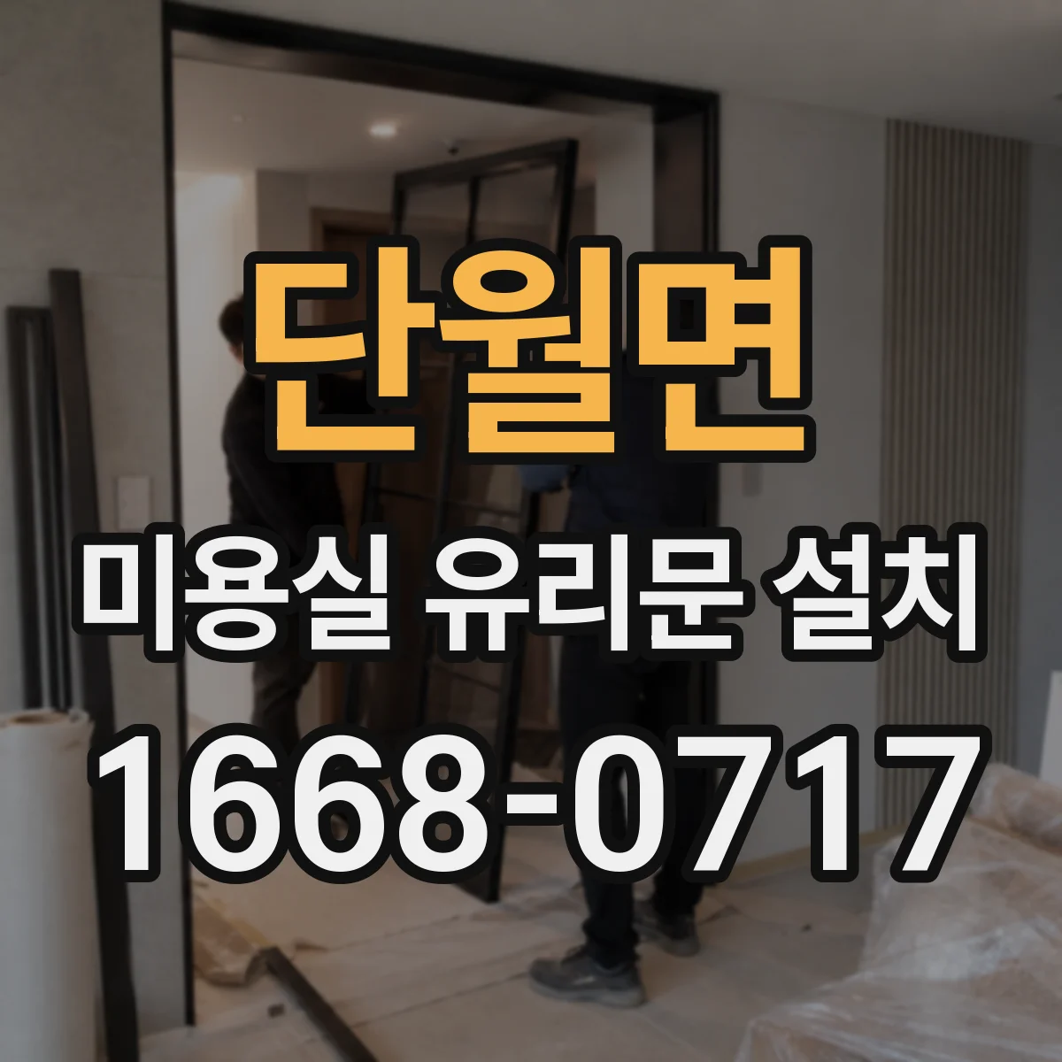 단월면 미용실 유리문 설치