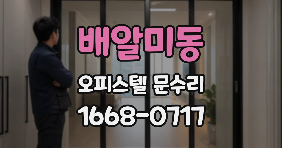배알미동 오피스텔 문수리