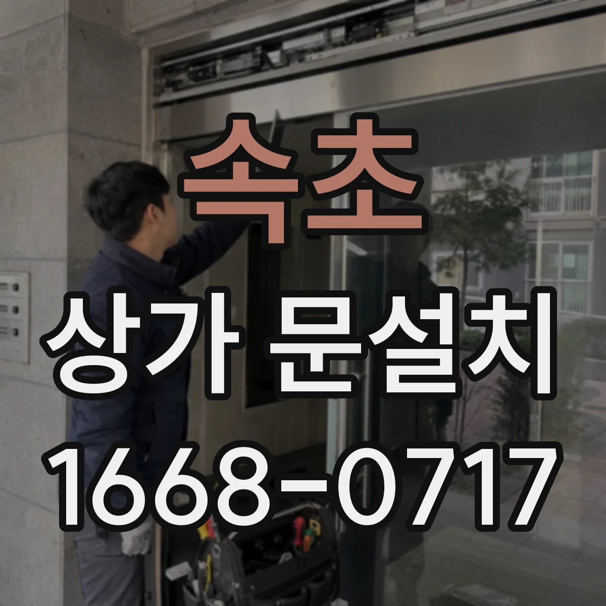 속초 상가 문설치 문 열림 각도와 회전 공간 점검