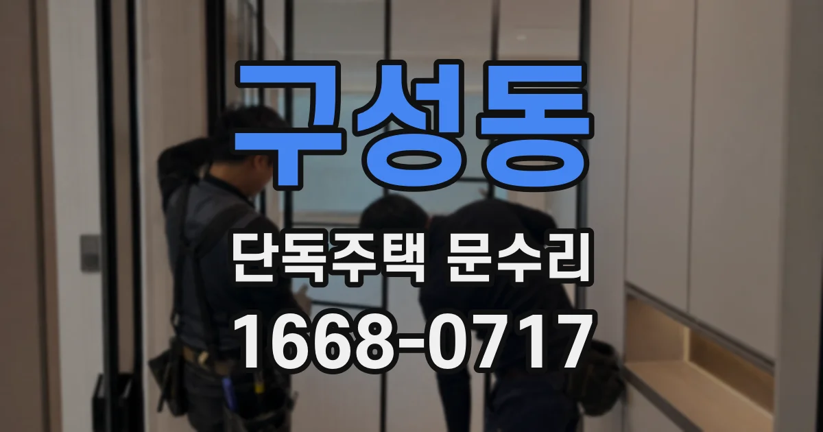 구성동 단독주택 문수리