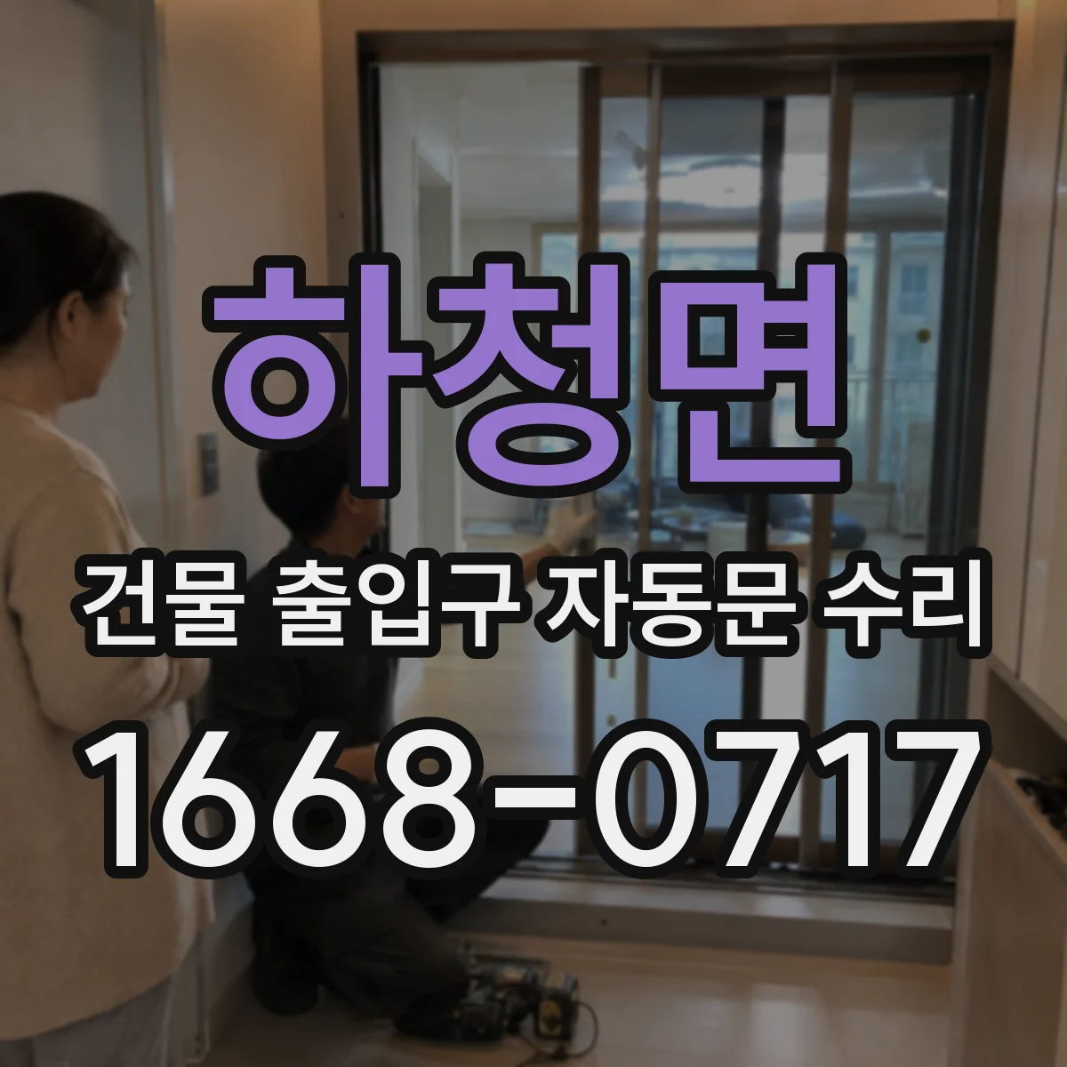 하청면 건물 출입구 자동문 수리