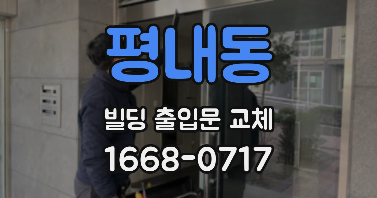 평내동 빌딩 출입문 교체