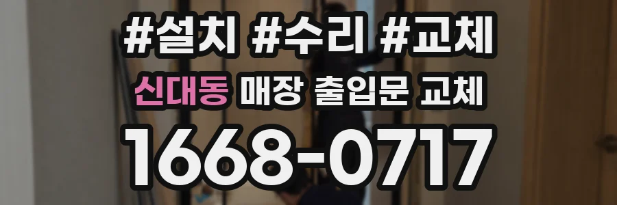 신대동 매장 출입문 교체