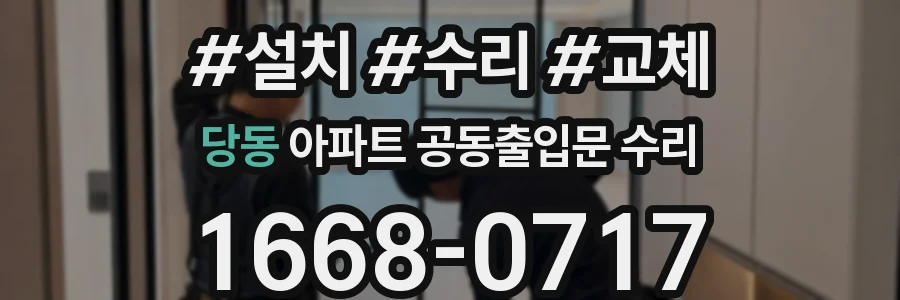당동 아파트 공동출입문 수리